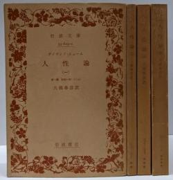 人性論 全4巻揃い<岩波文庫>