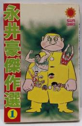 永井豪傑作選　1　サンコミックス