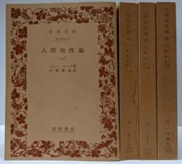 人間知性論 全4巻揃い<岩波文庫>