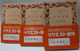 訓讀日本書紀 上中下巻3冊揃い<岩波文庫>
