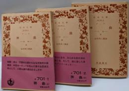 神曲 上中下巻3巻揃い<岩波文庫>