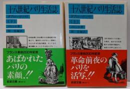 十八世紀パリ生活誌 : タブロー・ド・パリ 上下巻セット<岩波文庫>