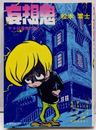 妄想鬼<奇想天外コミックス>　サキ短篇傑作集