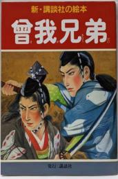 曾我兄弟 (新・講談社の絵本 16)