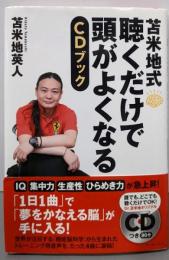 苫米地式 聴くだけで頭がよくなるCDブック