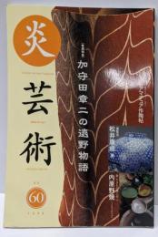 炎芸術 (No.60) 加守田章二の遠野物語