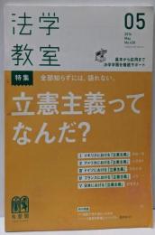 法学教室 2016年05月号 立憲主義ってなんだ？