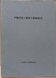 平城宮出土墨書土器集成 2<奈良国立文化財研究所史料第31冊>