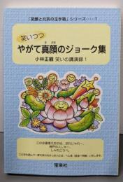 笑いつつやがて真顔のジョーク集(笑顔と元気の玉手箱シリーズ1)