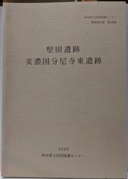 堅田遺跡 美濃国分尼寺東遺跡（岐阜県文化財保護センター調査報告書 第146集）