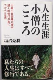 人生生涯小僧のこころ
