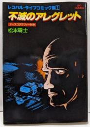 不滅のアレグレット　レコパル・ライブコミック集1