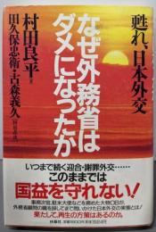 なぜ外務省はダメになったか: 甦れ、日本外交