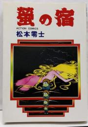 螢の宿　アクションコミックス