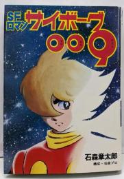 サイボーグ009 : SFロマン