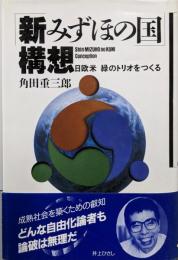 「新みずほの国」構想 : 日欧米緑のトリオをつくる