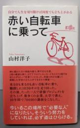 赤い自転車に乗って