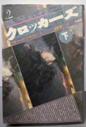 クロッカーズ 下巻