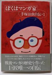 ぼくはマンガ家 : 手塚治虫自伝 1