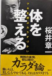 体を整える : ツキを呼ぶカラダづかい