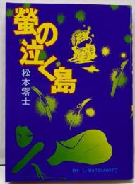 蛍の泣く島