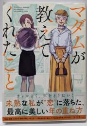 マダムが教えてくれたこと