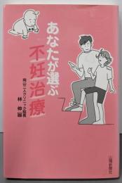 あなたが選ぶ不妊治療