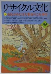 リサイクル文化 49；市民がみた11大都市のごみ事情