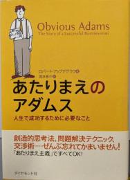 あたりまえのアダムス : 人生で成功するために必要なこと