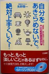 自分をあきらめないで。絶対上手くいく!