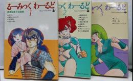 るーみっくわーるど コミック全3巻完結セット　高橋留美子短編集