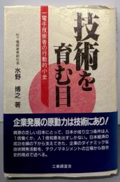 技術を育む目: 一電子技術者の行動的小史
