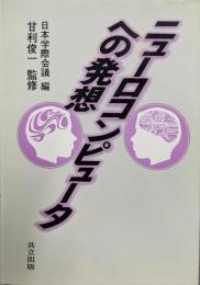 ニューロコンピュータへの発想
