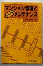 マンション管理とメンテナンス: 役員必携