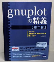 gnuplotの精義（第二版）フリーの高機能グラフ作成ツールを使いこなす