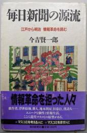 毎日新聞の源流: 江戸から明治情報革命を読む