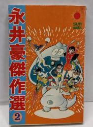永井豪傑作選　2　サンコミックス
