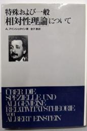 特殊および一般相対性理論について