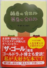緑色のカエル 茶色のカエル