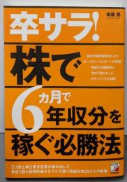 卒サラ!株で6ヵ月で年収分を稼ぐ必勝法 (アスカビジネス)