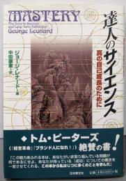 達人のサイエンス ─ 真の自己成長のために