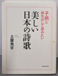 子供と声を出して読みたい美しい日本の詩歌