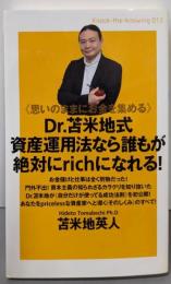 Dr.苫米地式資産運用法なら誰もが絶対にrichになれる!<Knock-the-knowing 012>