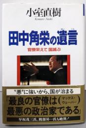 田中角栄の遺言: 官僚栄えて国滅ぶ