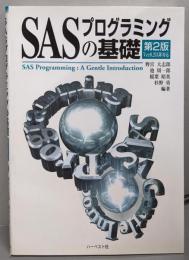 SASプログラミングの基礎 第2版: Ver8.2以降対応