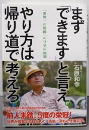 まず「できます」と言え。やり方は帰り道で考えろ。