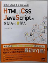これからWebをはじめる人のHTML&CSS、JavaScriptのきほんのきほん
