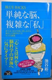 単純な脳、複雑な「私」 (ブルーバックス 1830)