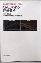 SASによる回帰分析<SASで学ぶ統計的データ解析 6>