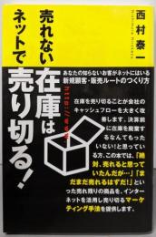 売れない在庫はネットで売り切る!: あなたの知らないお客がネットにはいる新規顧客・販売ルートのつくり方